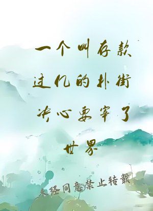 一个叫存款过亿的扑街决心要宰了世界