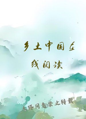 乡土中国在线阅读
