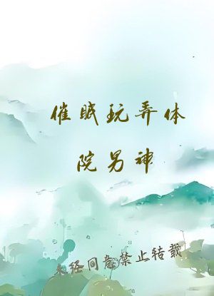 催眠玩弄体院男神（总攻、NP）