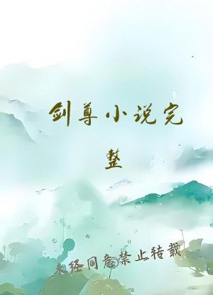 剑尊小说完整
