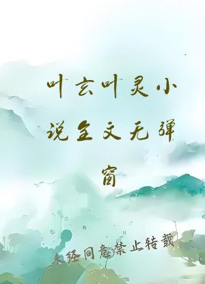 叶玄叶灵小说全文无弹窗