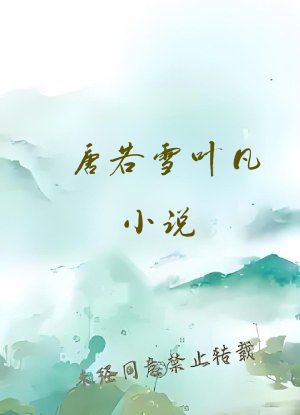 唐若雪叶凡小说