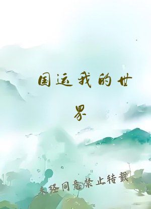 国运我的世界：开局撸树震惊全球
