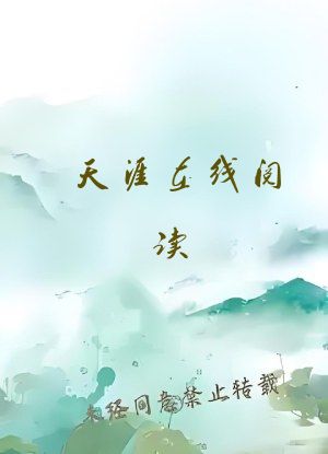 天涯在线阅读