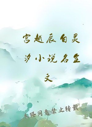 宫越辰白灵汐小说名全文