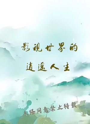 影视世界的逍遥人生