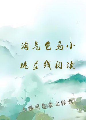 淘气包马小跳在线阅读