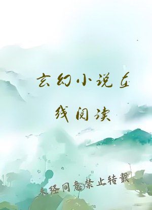 玄幻小说在线阅读