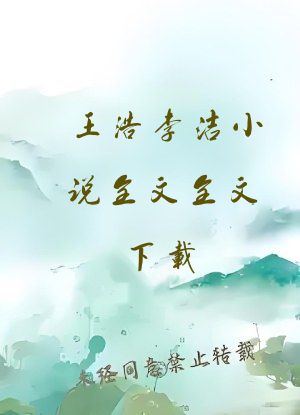 王浩李洁小说全文全文下载
