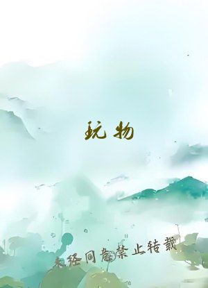 玩物