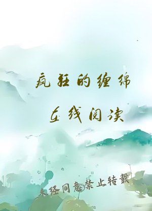 疯狂的缠绵在线阅读