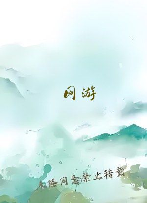 网游：女友竟是神级BOSS
