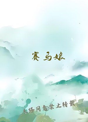 赛马娘：从被撞飞十米开始