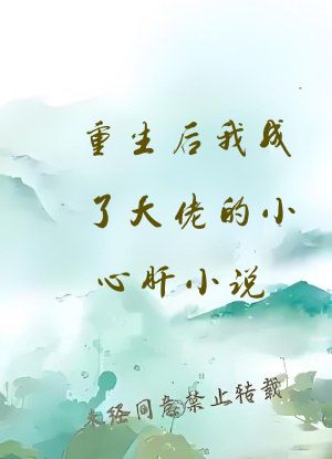 重生后我成了大佬的小心肝小说