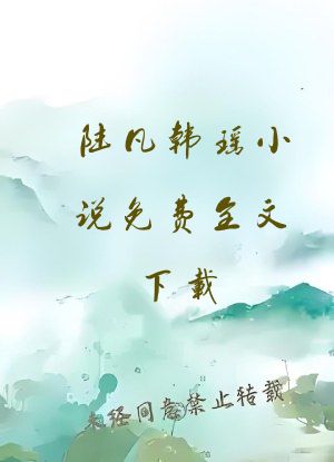 陆凡韩瑶小说免费全文下载