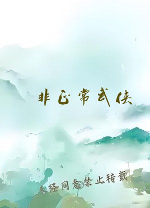 非正常武侠：别人练武我修仙