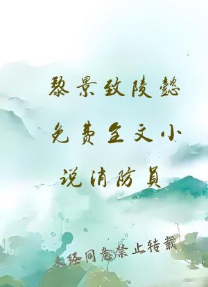 黎景致陵懿免费全文小说消防员